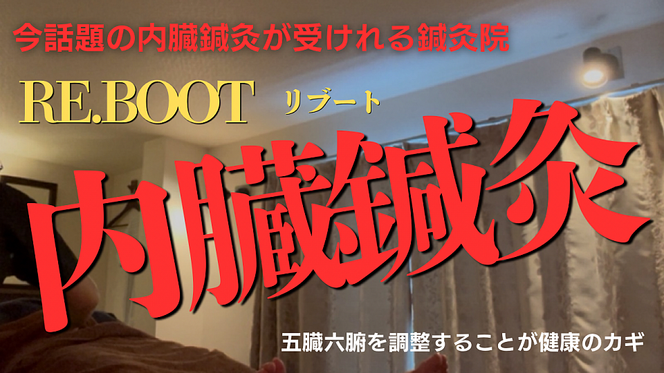 内臓鍼灸